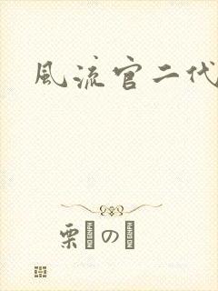风流官二代