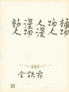 动漫人物桶动漫人物漫人物免费观看