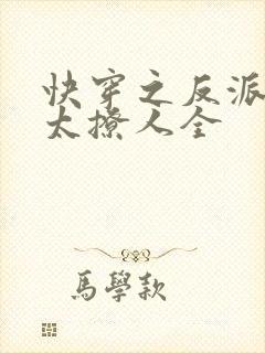 快穿之反派太宠太撩人全
