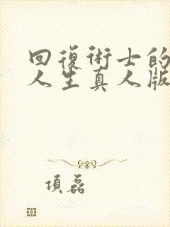 回复术士的重来人生真人版樱花动漫在线观看