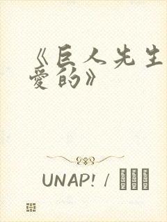 《巨人先生超可爱的》