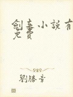 剑来小说有声书免费