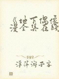 《地下偶像》动漫全集在线观看免费