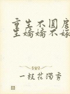 重生不圆房?重生娇娇不嫁他急了