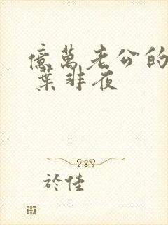 亿万老公的甜妻 叶非夜