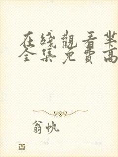 在线观看芈月传全集免费高清