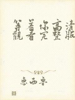 等着你高清在线观看完整版免费封面