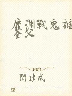 废渊战鬼谁杀了养父