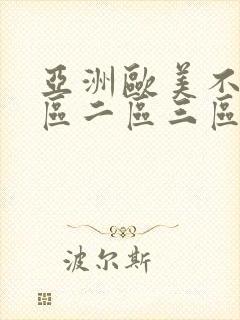 亚洲欧美不卡一区二区三区