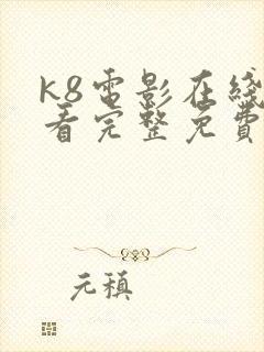 k8电影在线观看完整免费高清原声满天封面