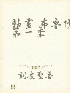 动画 布鲁伊 第一季