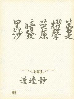 黑暗荣耀第二季沙发原声是第几集