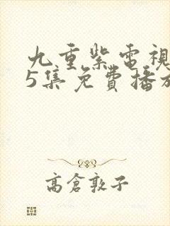 九重紫电视剧45集免费播放