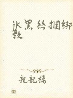 jk黑丝捆绑调教