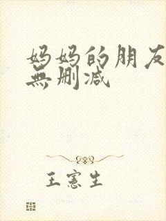 妈妈的朋友在线无删减封面