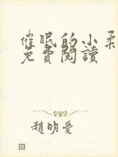 催眠的小柔小说免费阅读