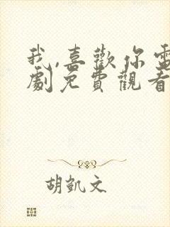 我,喜欢你电视剧免费观看全集高清封面