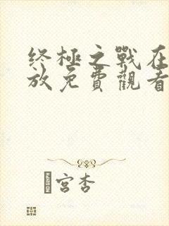 终极之战在线播放免费观看