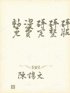 动漫砰砰砰观看免费完整版封面