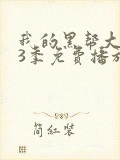 我的黑帮大佬第3季免费播放在线观看封面