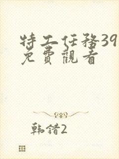 特工任务39集免费观看