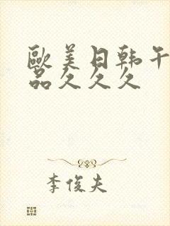 欧美日韩午夜精品久久久封面