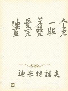 他爱着一个他漫画完整版免费阅读下拉