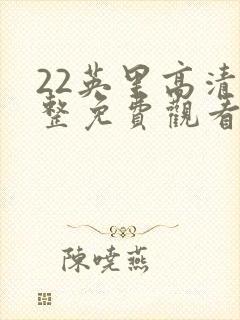 22英里高清完整免费观看封面