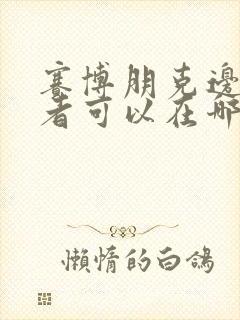 赛博朋克边缘行者可以在哪里看