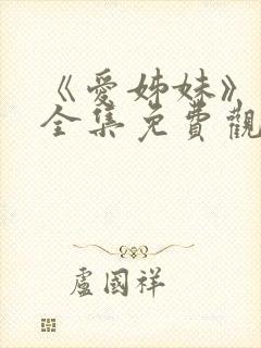 《爱姊妹》动漫全集免费观看