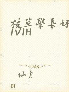 校草学长好会吸1V1H