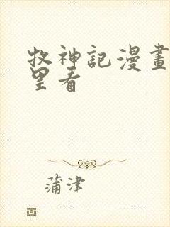 牧神记漫画在哪里看