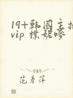 19+韩国主播vip 朴妮唛