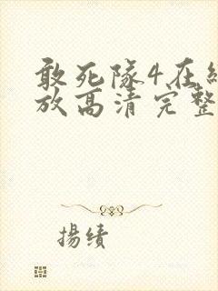 敢死队4在线播放高清完整版