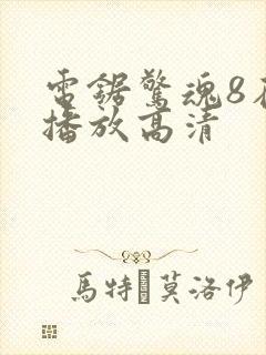 电锯惊魂8在线播放高清封面