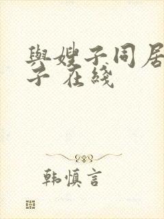 与嫂子同居的日子 在线