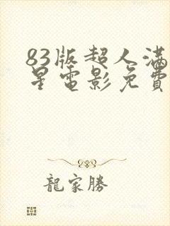 83版超人满天星电影免费观看