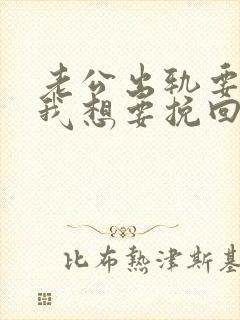 老公出轨要离婚我想要挽回