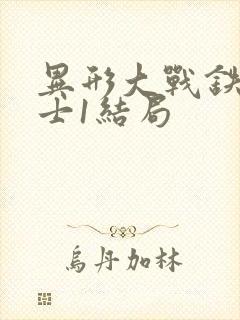 异形大战铁血战士1结局