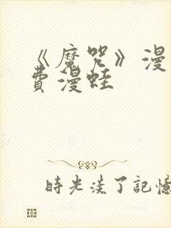 《魔咒》漫画免费漫蛙