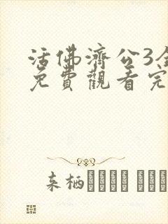 活佛济公3全集免费观看完整版高清版