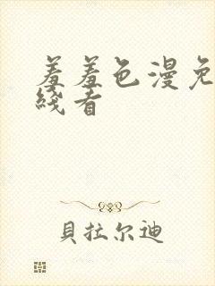 羞羞色漫免费在线看