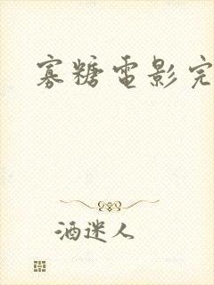 寡糖电影完整的