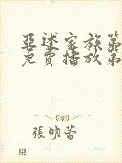 亚述家族第一季免费播放第01集