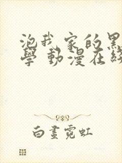 泡我家的黑田同学 动漫在线观看