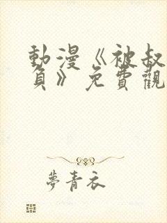 动漫《被叔叔欺负》免费观看全集高