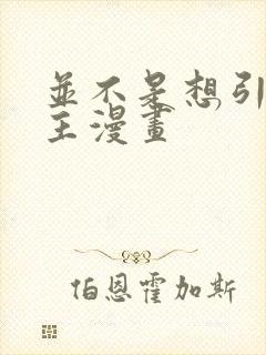 并不是想引诱男主漫画封面