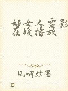 好女人电影完整在线播放