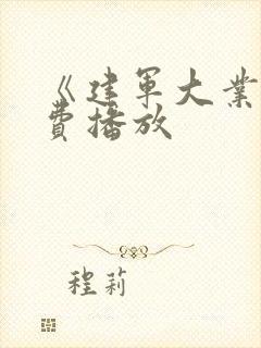 《建军大业》免费播放