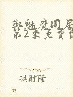 与魅魔同居生活第2季免费观看全集